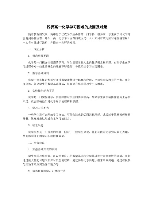 浅析高一化学学习困难的成因及对策