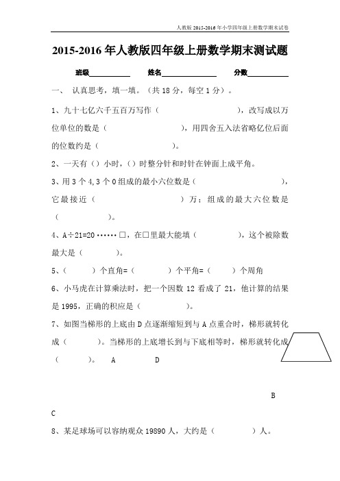人教版2015-2016年小学四年级上册数学期末试卷【精选2套】