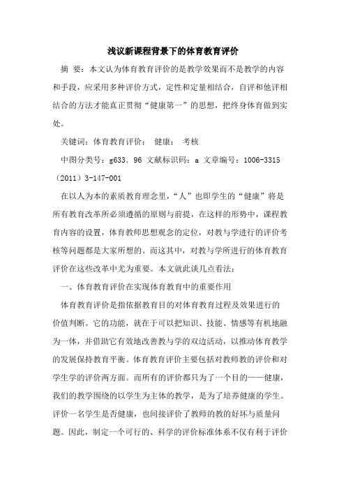新课程背景下体育教育评价论文