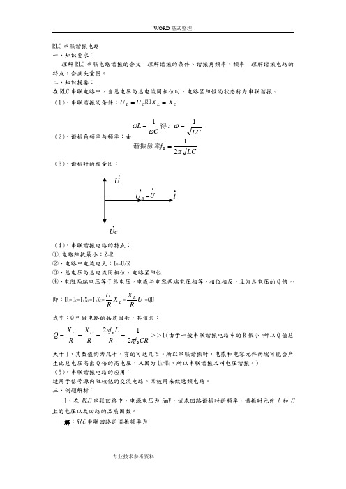 RLC串联谐振电路及答案解析