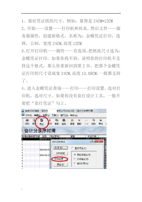 金蝶凭证打印设置教程