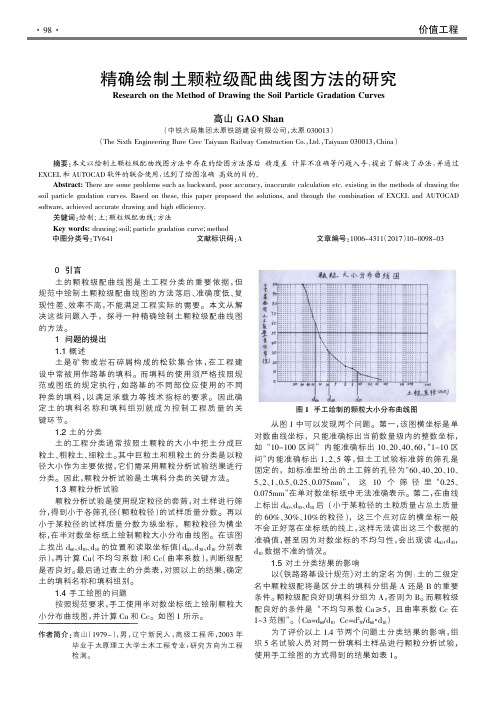 精确绘制土颗粒级配曲线图方法的研究