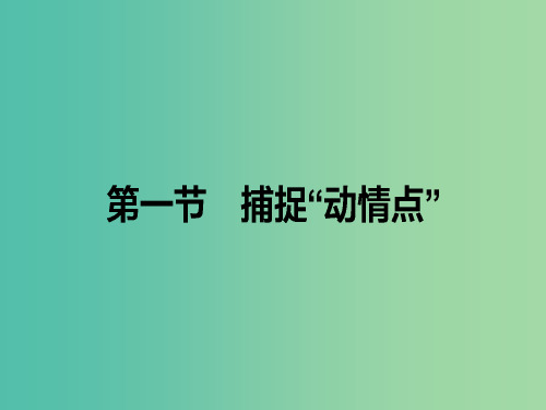 高中语文 第3章 认识的深化与成篇 1 捕捉“动情点”课件 新人教版选修《文章的写作与修改》