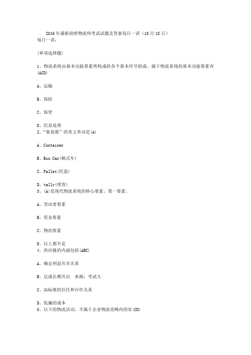 2016年最新助理物流师考试试题及答案每日一讲(10月18日)