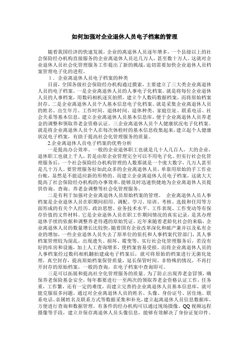 如何加强对企业退休人员电子档案的管理