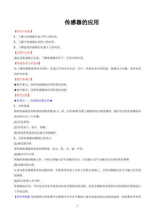 传感器的应用  说课稿  教案  教学设计