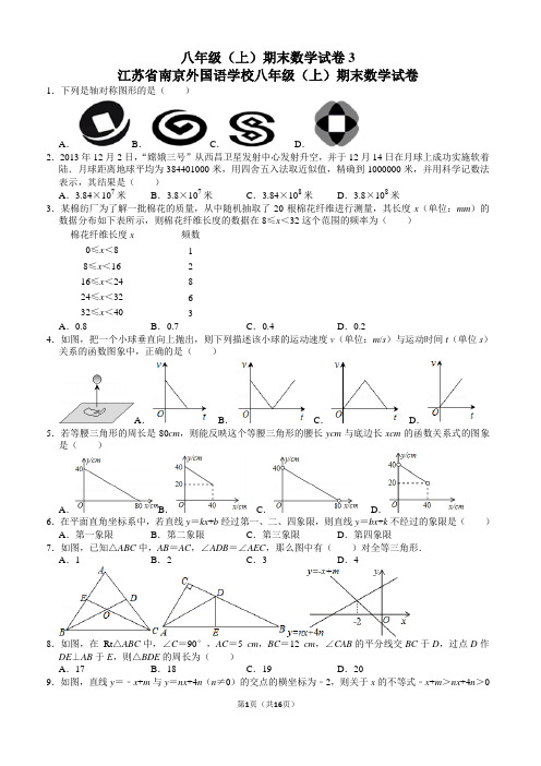 八年级(上)期末数学试卷3江苏省南京外国语学校八年级(上)期末数学试卷含参考答案与试题解析