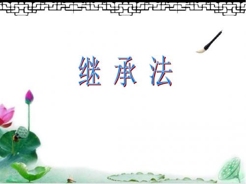 继承法课件