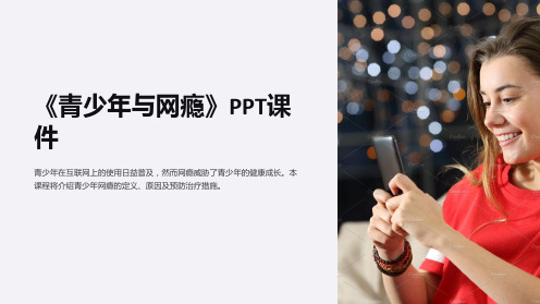 《青少年与网瘾》课件