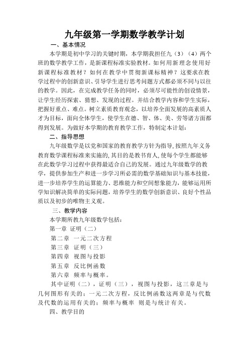 北师大版九年级数学上学期教学工作计划