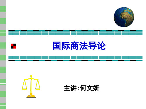 国际商法导论二