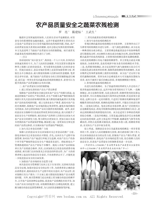 农产品质量安全之蔬菜农残检测