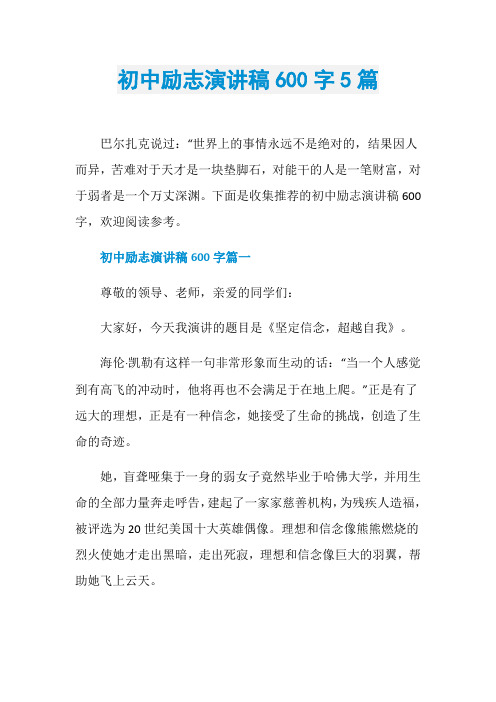 初中励志演讲稿600字5篇