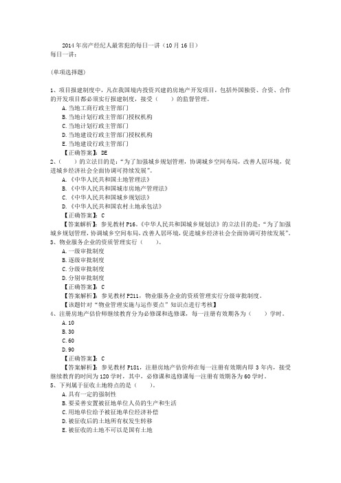 2014年房产经纪人最常犯的每日一讲(10月16日)