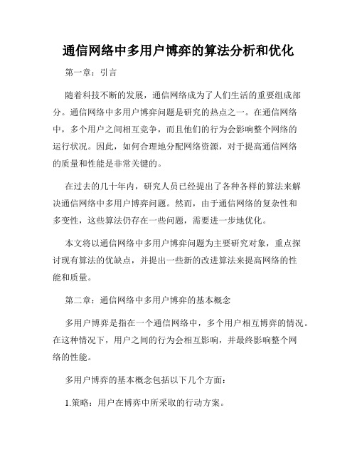 通信网络中多用户博弈的算法分析和优化