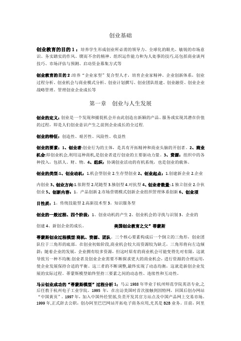 创业基础笔记【范本模板】