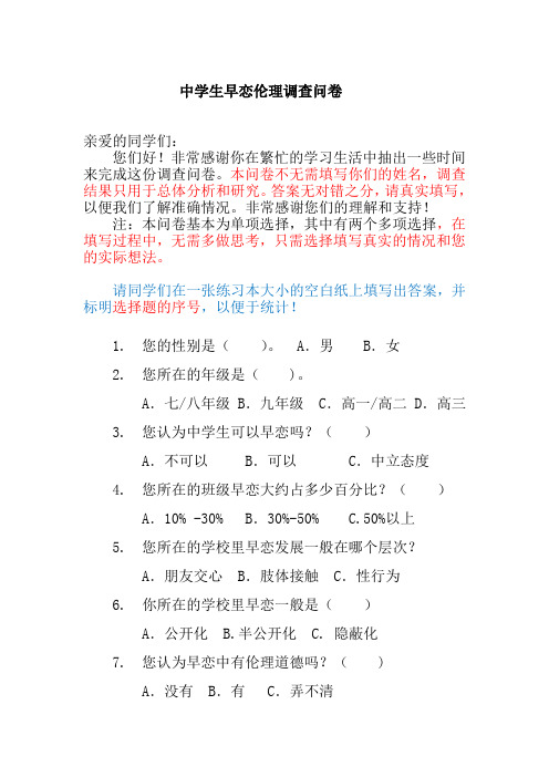 中学生早恋伦理调查问卷