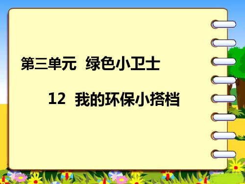 我的环保小搭档PPT