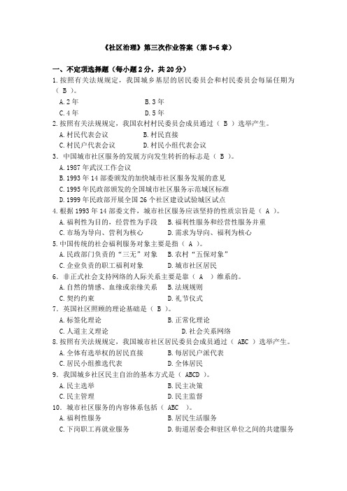 《电大社区治理》第三次作业答案(第5-6章