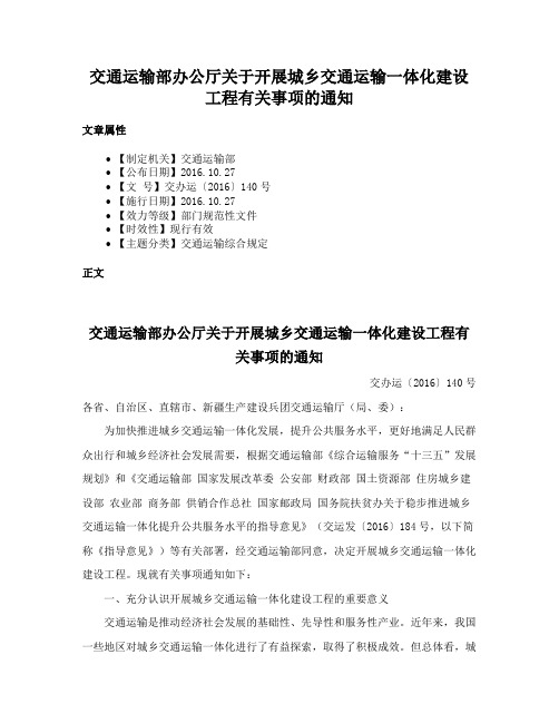 交通运输部办公厅关于开展城乡交通运输一体化建设工程有关事项的通知