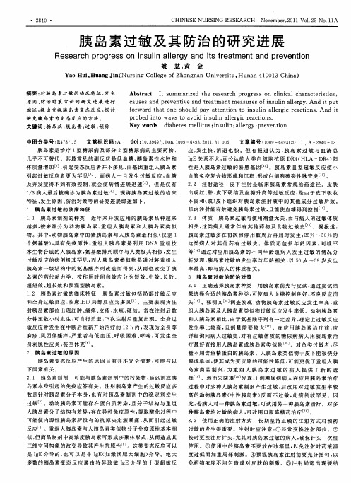 胰岛素过敏及其防治的研究进展