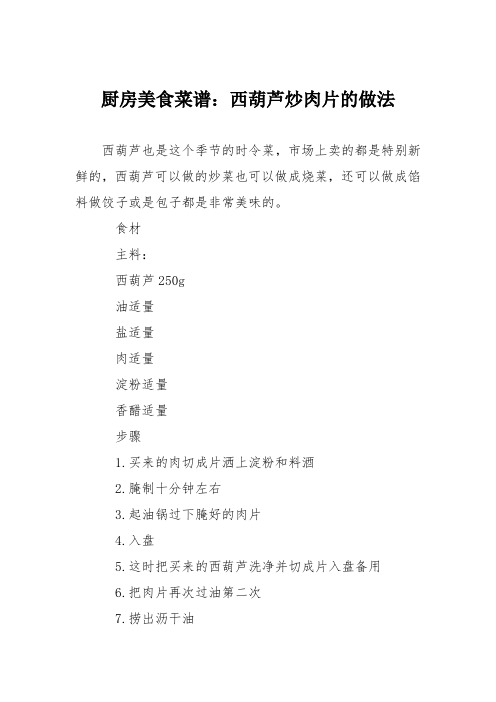 厨房美食菜谱：西葫芦炒肉片的做法_1