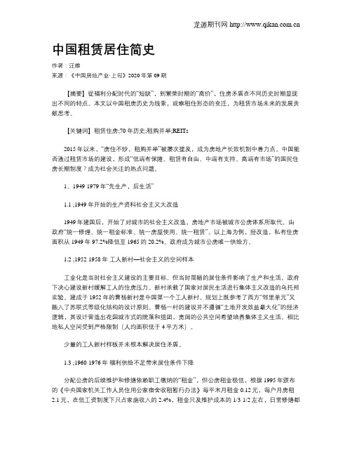 中国租赁居住简史