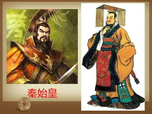 第十四课秦始皇建立中央集权的措施PPT课件