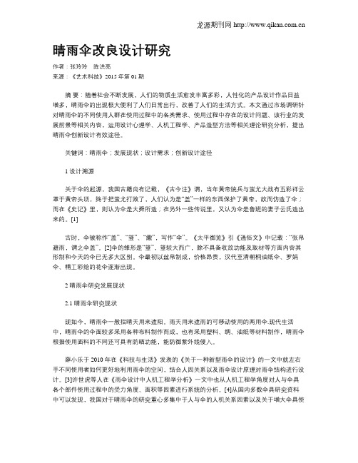 晴雨伞改良设计研究