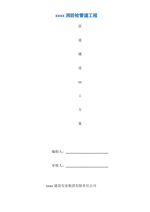 消防栓安装工程施工方案