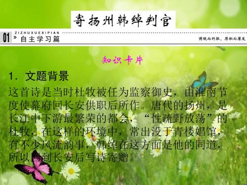 专题六 寄扬州韩绰判官课件 苏教版选修《唐诗宋词选读》