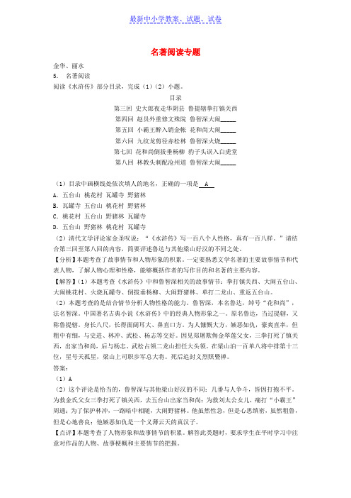 浙江省中考语文试卷全集汇编名著阅读专题