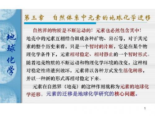 第三章 自然界中地球化学元素迁移