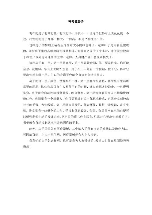 部编新人教版小学四年级语文下册习作范文：神奇的房子