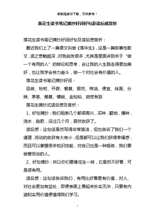 落花生读书笔记摘抄好词好句及读后感赏析