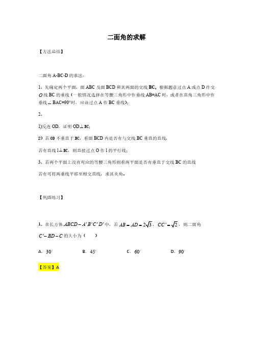 第8章立体几何专题8 二面角的求解-人教A版(2019)高中数学必修(第二册)常考题型专题练习