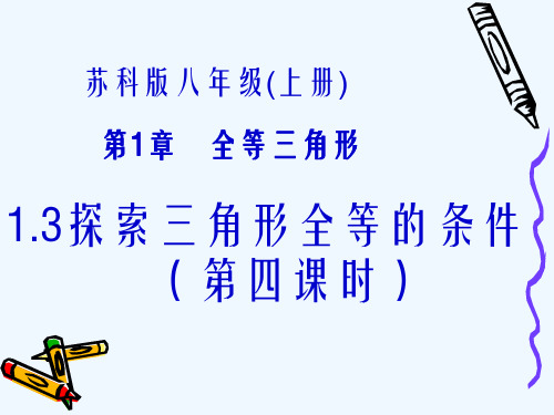苏科版数学八上1.3《探索三角形全等的条件》ppt课件4