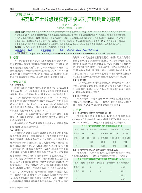 探究助产士分级授权管理模式对产房质量的影响