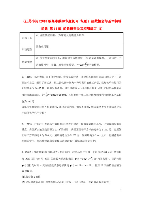 江苏专用2018版高考数学专题复习专题2函数概念与基本初等函数第14练函数模型及其应用练习文