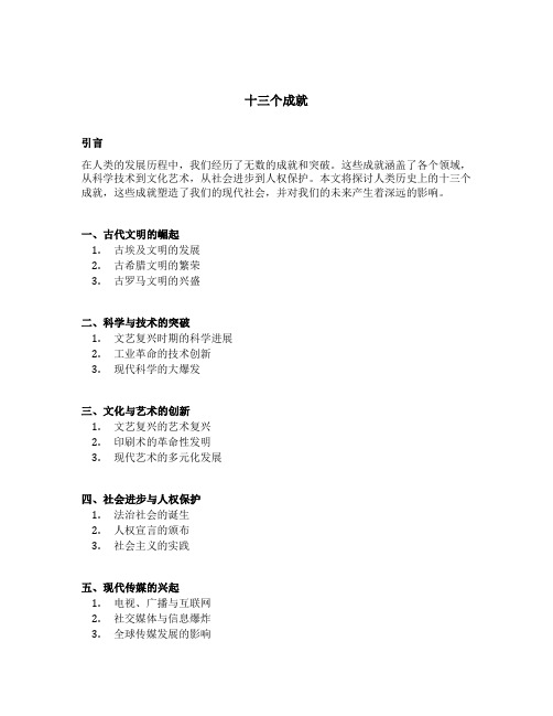 十三个成就的内容