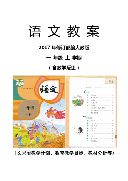 2017年修订部编人教版一年级语文上册全册教案含教学反思