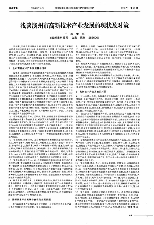 浅谈滨州市高新技术产业发展的现状及对策