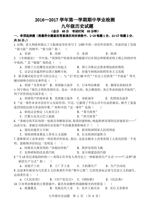 2016--2017学年九年级历史期中试题及答案