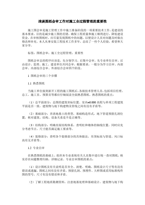 浅谈图纸会审工作对施工全过程管理的重要性