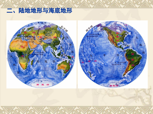 (完整版)世界的海洋和陆地---陆地地形与海底地形