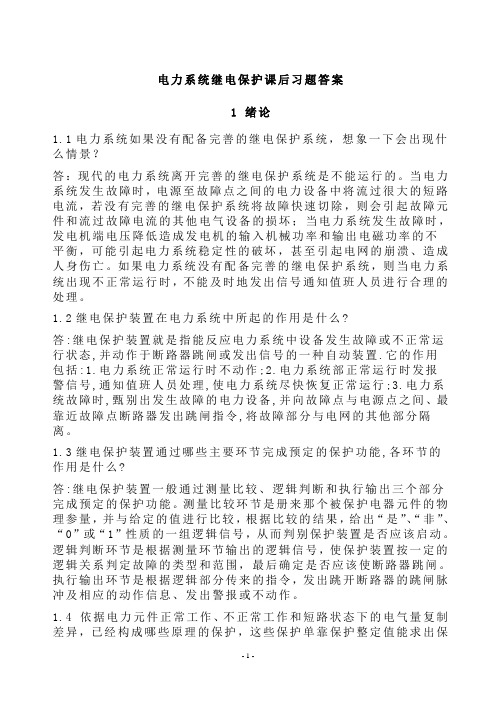 (精品)电力系统继电保护课后习题解析(第二版)