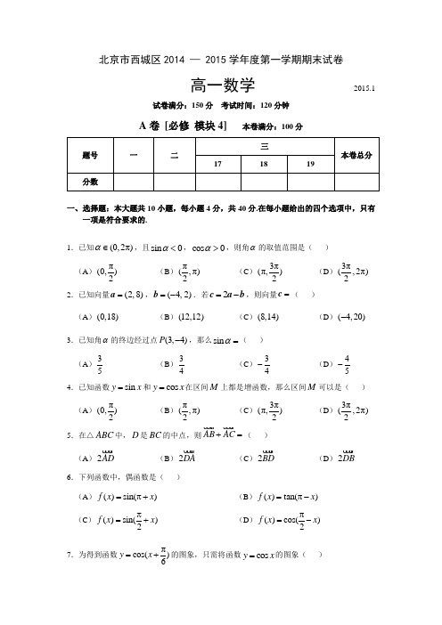 2014--2015年西城区高一数学期末试题及答案