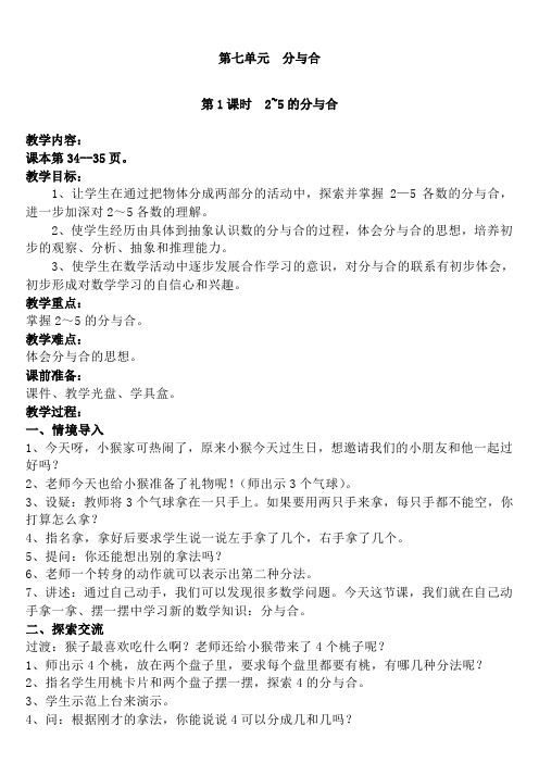 最新苏教版一年级数学上册第七单元  分与合 全单元教案设计含教学反思