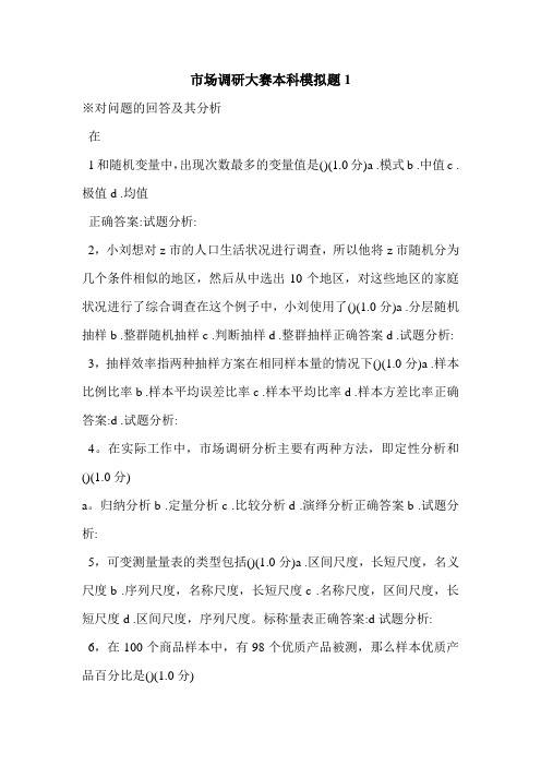 市场调研大赛本科模拟题1