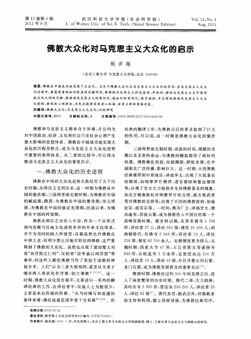 佛教大众化对马克思主义大众化的启示